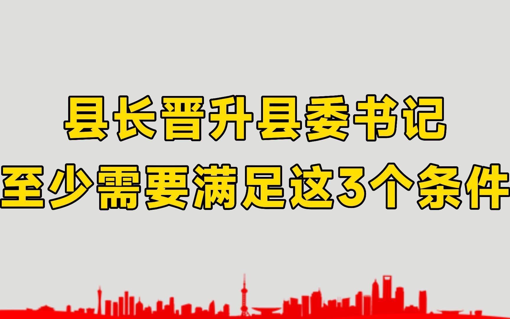 县长和县委书记有多大差距,想要晋升,至少需要满足这3个条件哔哩哔哩bilibili