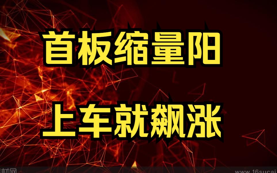 史上排名第一的炒股战法:首板缩量阳,上车就飙涨,成功率100%,堪称极品!哔哩哔哩bilibili