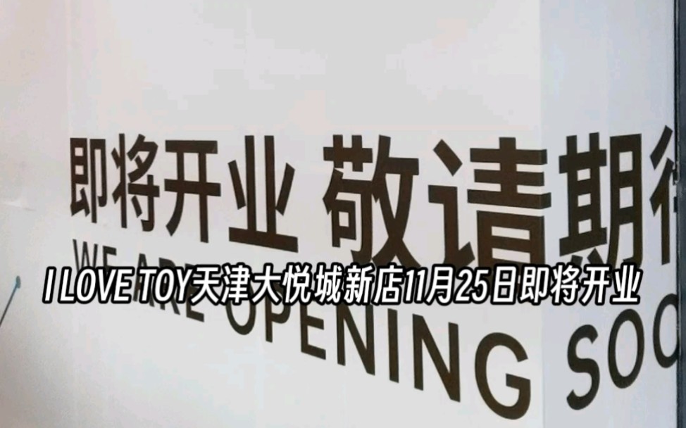 ILOVETOY新店天津南开大悦城店,11月25日即将开业!开业活动稍后公布!敬请期待!哔哩哔哩bilibili