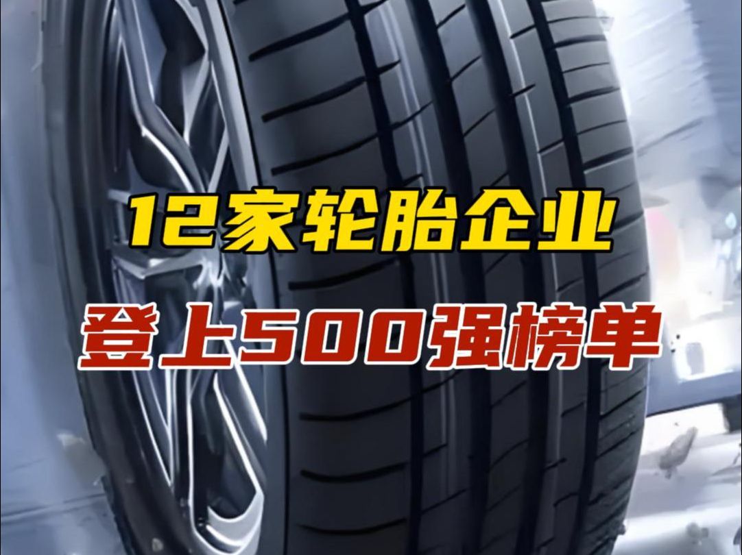 12家轮胎企业登上500强榜单哔哩哔哩bilibili