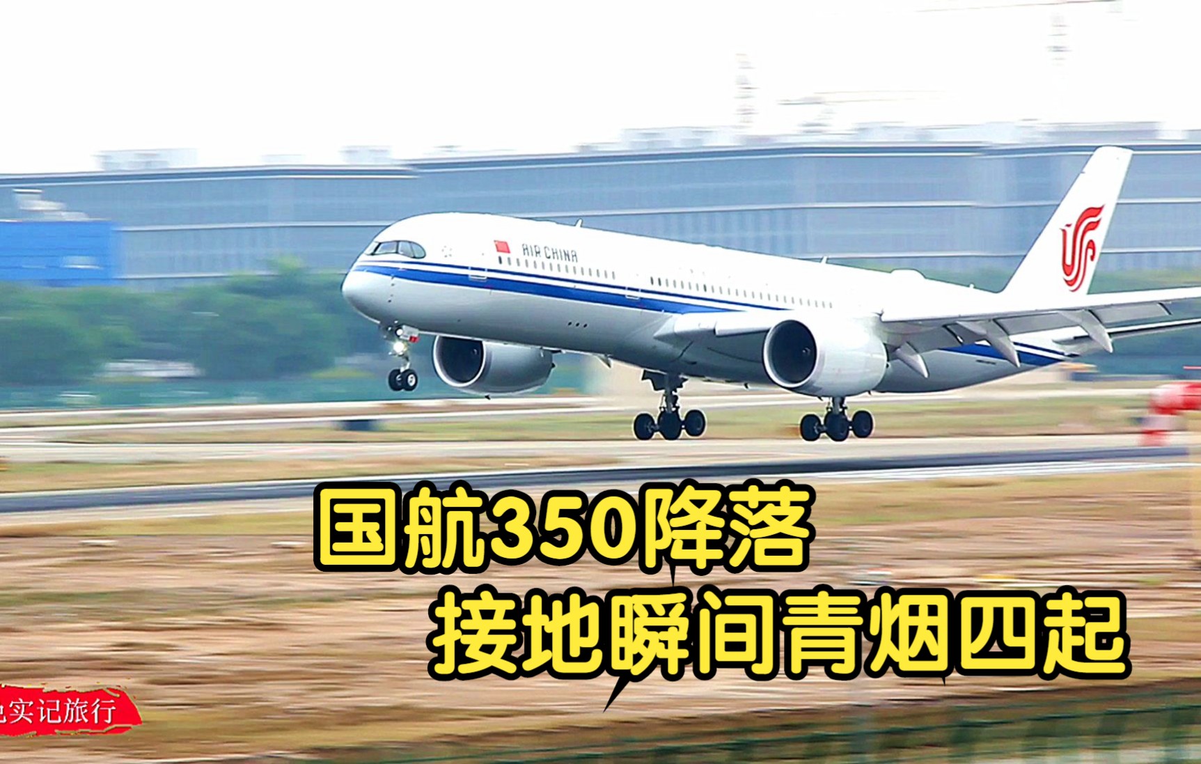 北京执飞广州空客350“墨镜侠”降落白云机场,接地瞬间青烟四起哔哩哔哩bilibili