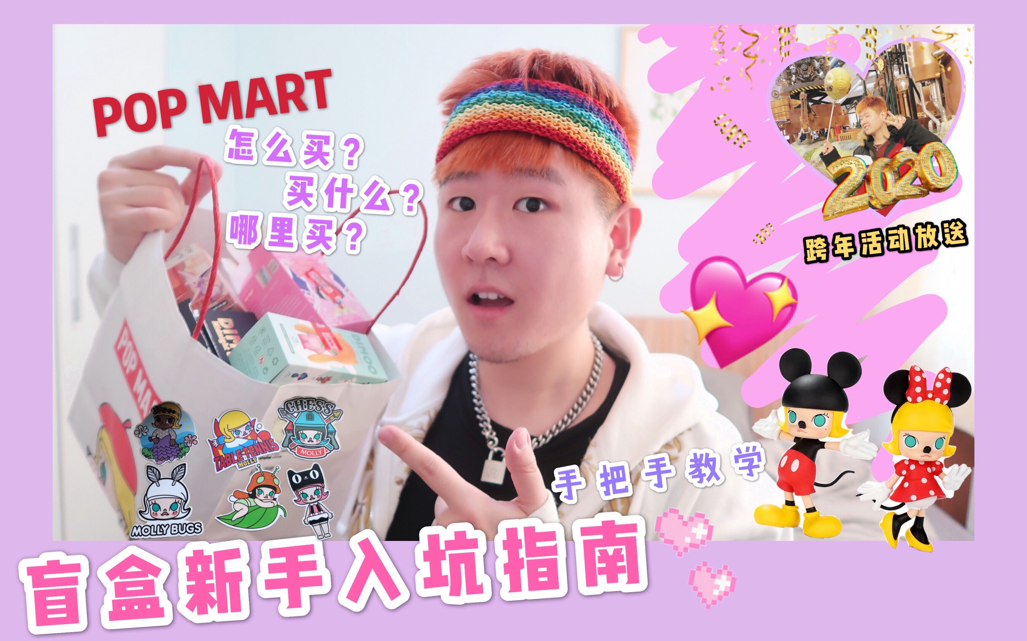 【攻略】POP MART盲盒入坑新人必看视频!手把手教你搞懂泡泡玛特盲盒,全是满满干货~特别附送跨年记录|盲盒 跨年哔哩哔哩bilibili