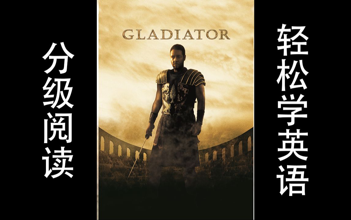 630l藍思值【分級閱讀】gladiator角鬥士