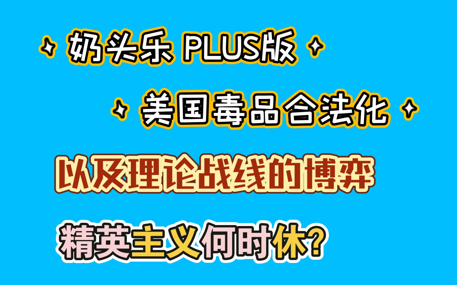 梳理资本主义、社达主义、精英主义、拜金主义、民粹主义的关联 资本主义的发展趋势是什么 修补漏洞哔哩哔哩bilibili