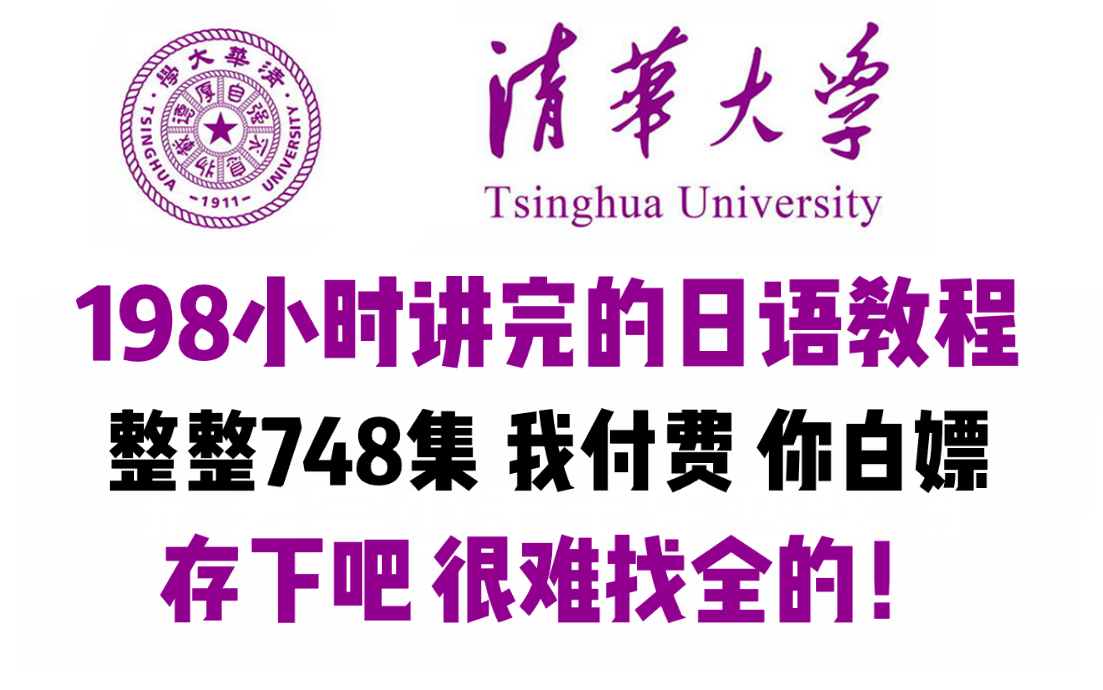 【全748集】清华大佬198小时讲完的日语入门学习教程!通俗易懂,2024最新版!全程干货无废话,学完即过N1!这还学不会,我不教日语了!哔哩哔哩...