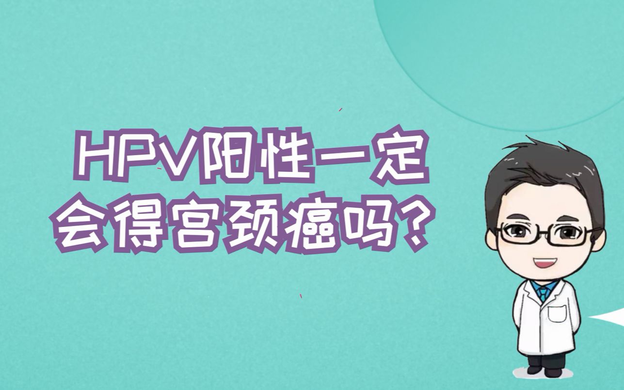 【女生必看】干货 | 关于hpv科普,hpv阳性就一定会得宫颈癌吗?感染了怎么办?医生说:不可怕哔哩哔哩bilibili