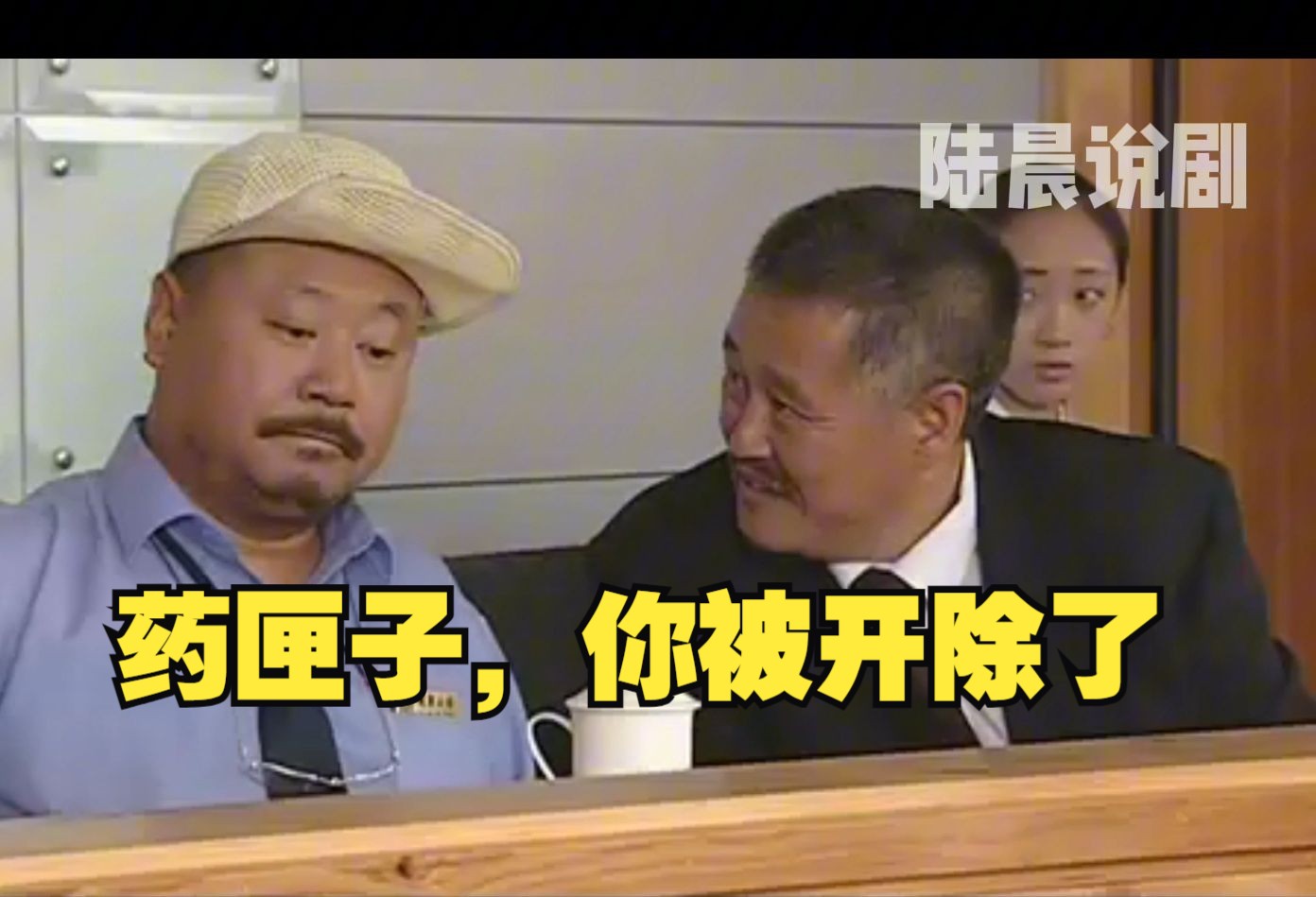 《刘老根2》药匣子董事会上演逼宫戏码 刘老根不留情面将其开除哔哩哔哩bilibili