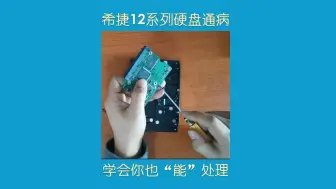 Descargar video: 希捷12系列硬盘通病，学会你也“能”处理