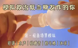 助眠哄睡 | 场景模拟救治低血糖发作的你～