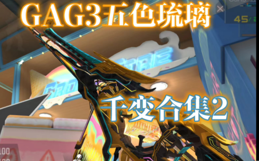 【cf手游】g3a3五色琉璃千变合集-part.