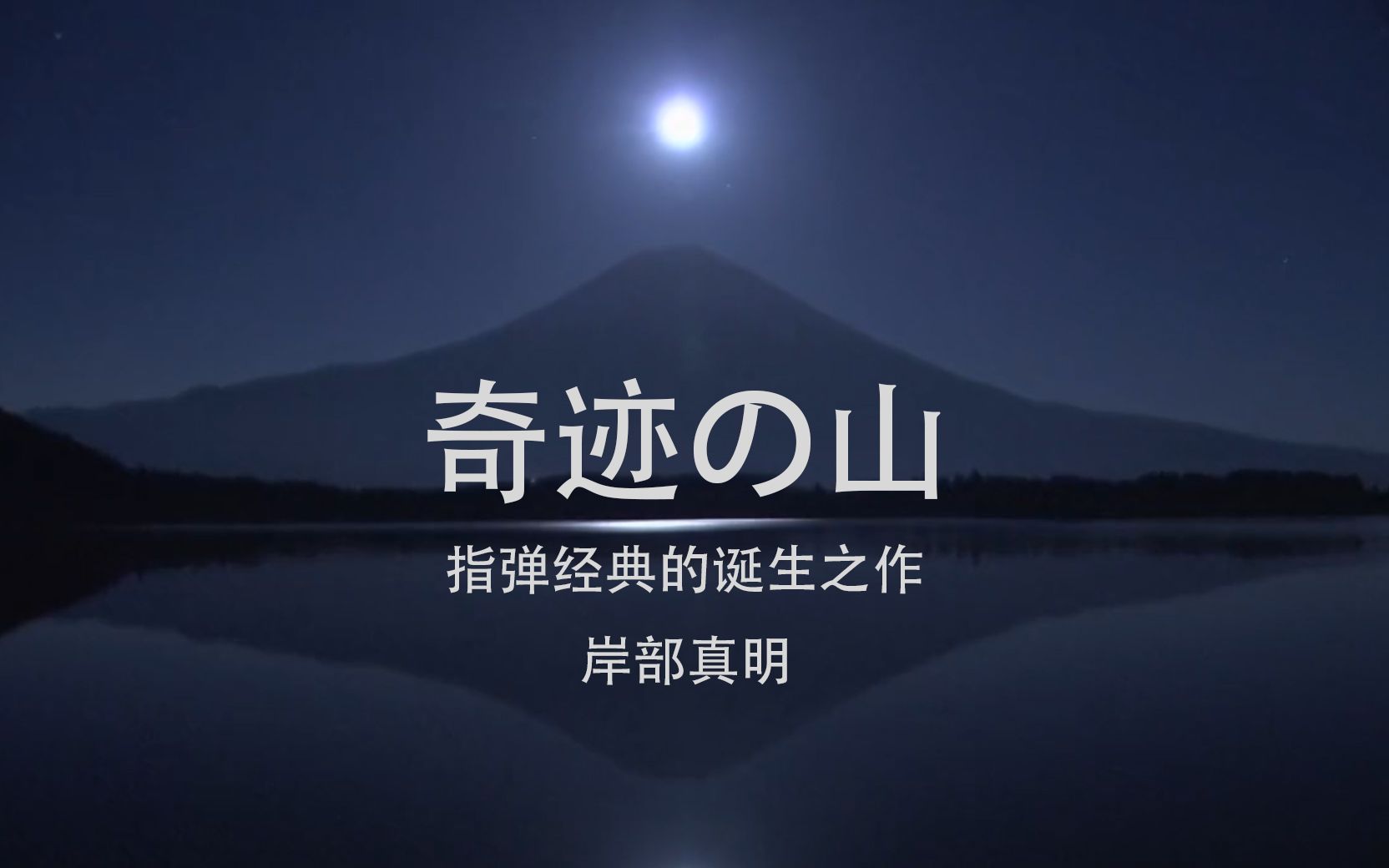 [图]指弹经典《奇迹の山》专辑为此而作，映像诗·富士山-挑战不知道的绝景。岸部真明专辑片段合集