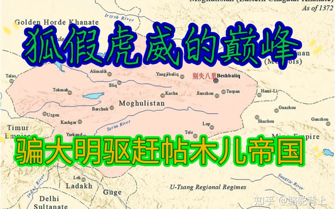 [图]【东察合台5】东边欺诈大明朝去西边驱赶帖木儿帝国