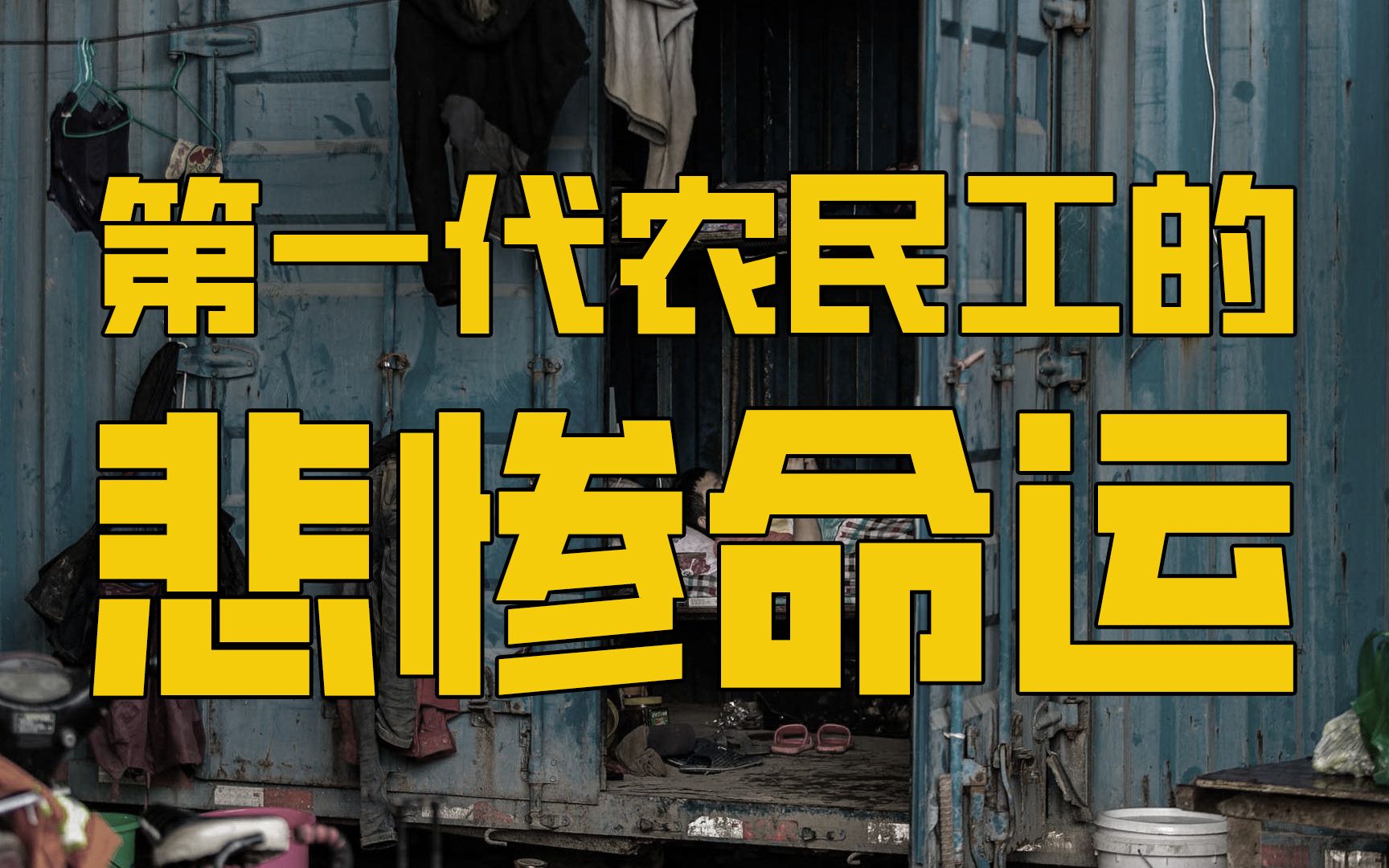 第一代农民工的悲惨命运