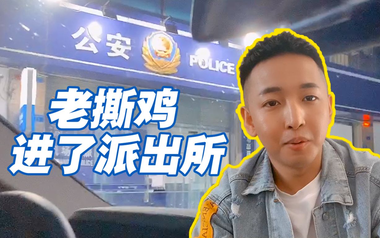 老撕鸡vlog5第一次来成都旅游结果飞机刚落地就去了派出所
