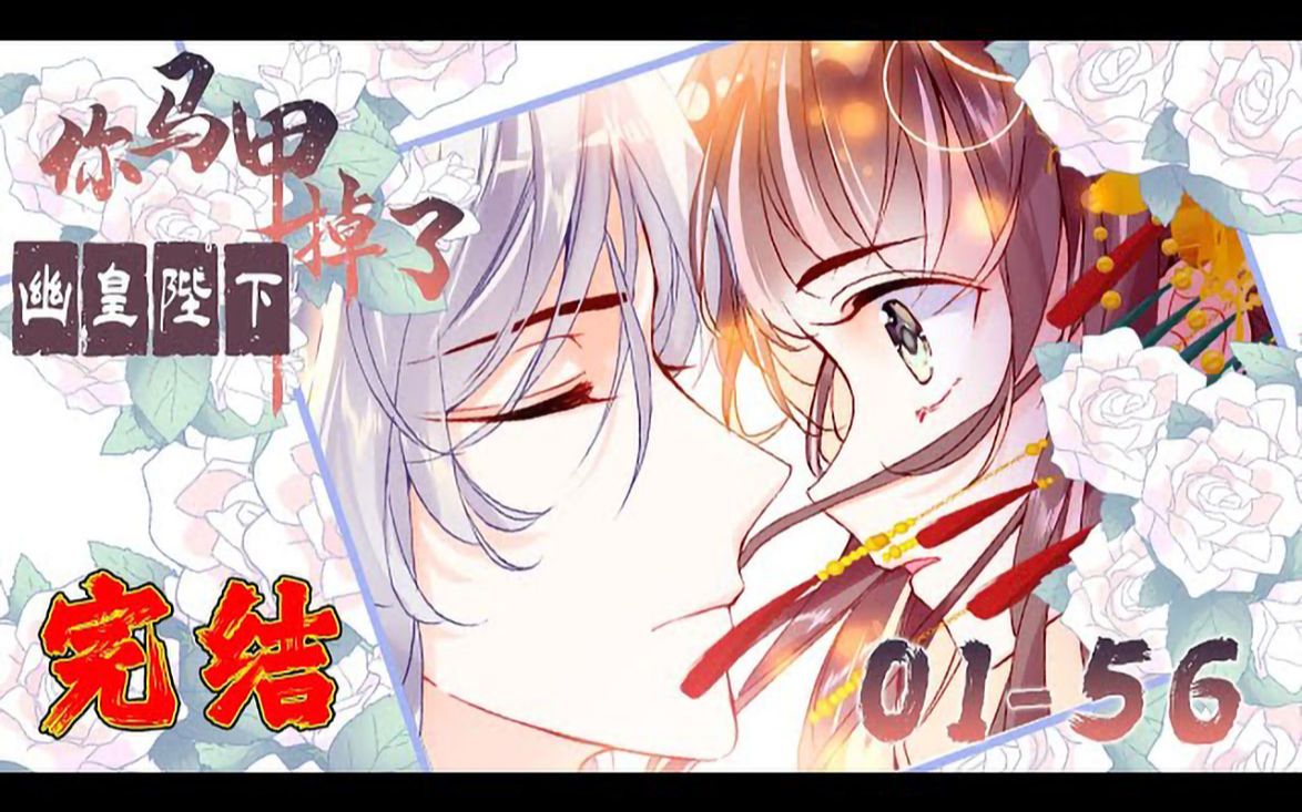 完整版《你的马甲掉了幽皇陛下》0156话:苟怂女孩苏离离,一朝不幸穿越成为废公主,要替妹妹嫁给世间最可怕的疯皇——幽皇伊祁! 还没上花轿就在...