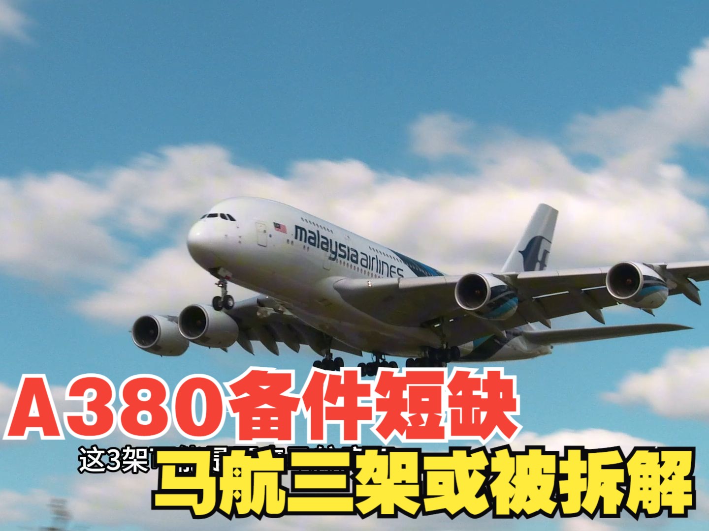 A380备件短缺,马航三架或被拆解哔哩哔哩bilibili