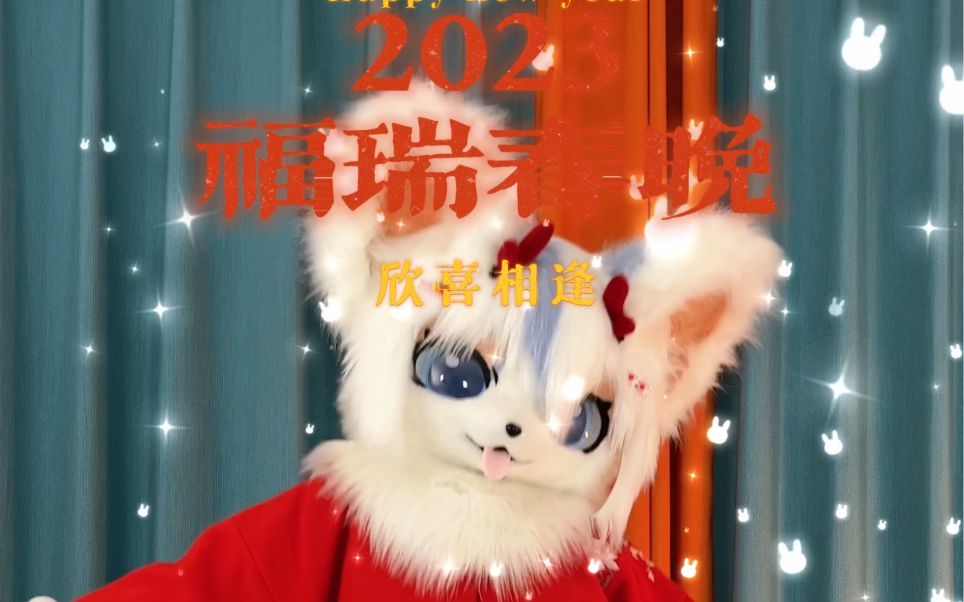 [图]【兽装】新年快乐呀宝子们 新的一年要继续喜欢小柒哦～