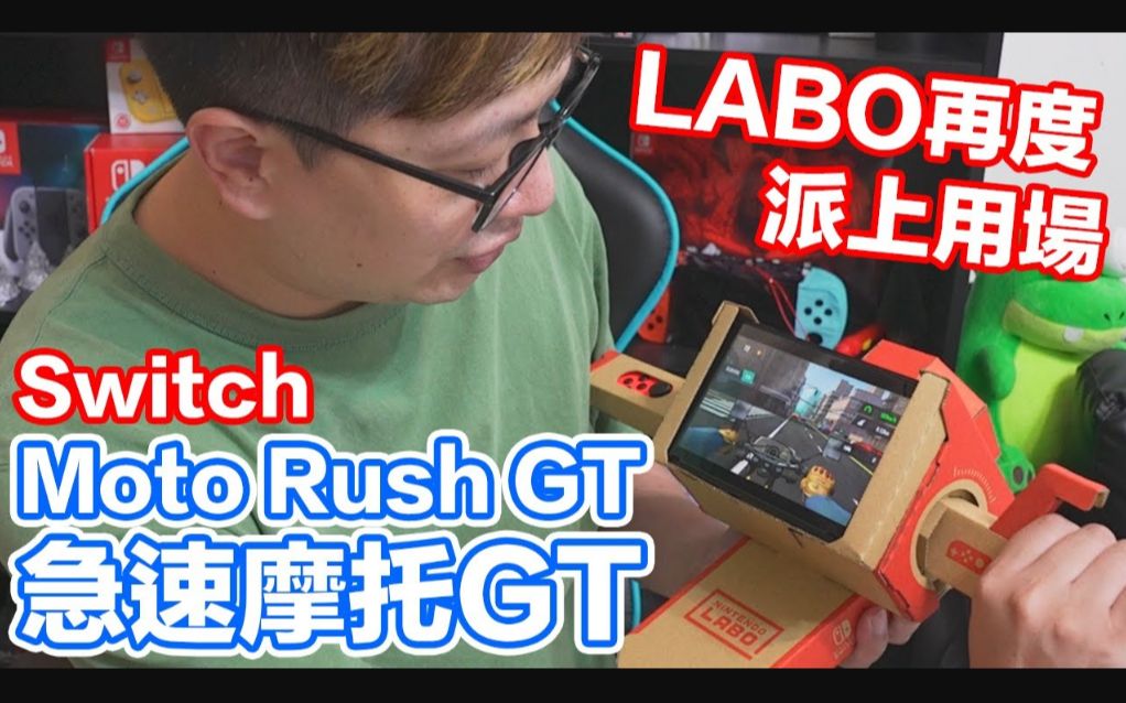 switch遊戲急速摩托gt開箱試玩by羅卡rocca