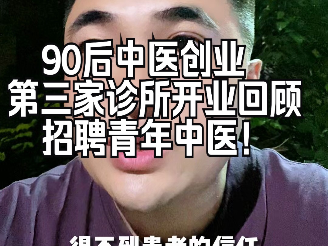 90后青年中医第三家中医诊所开业回顾~哔哩哔哩bilibili