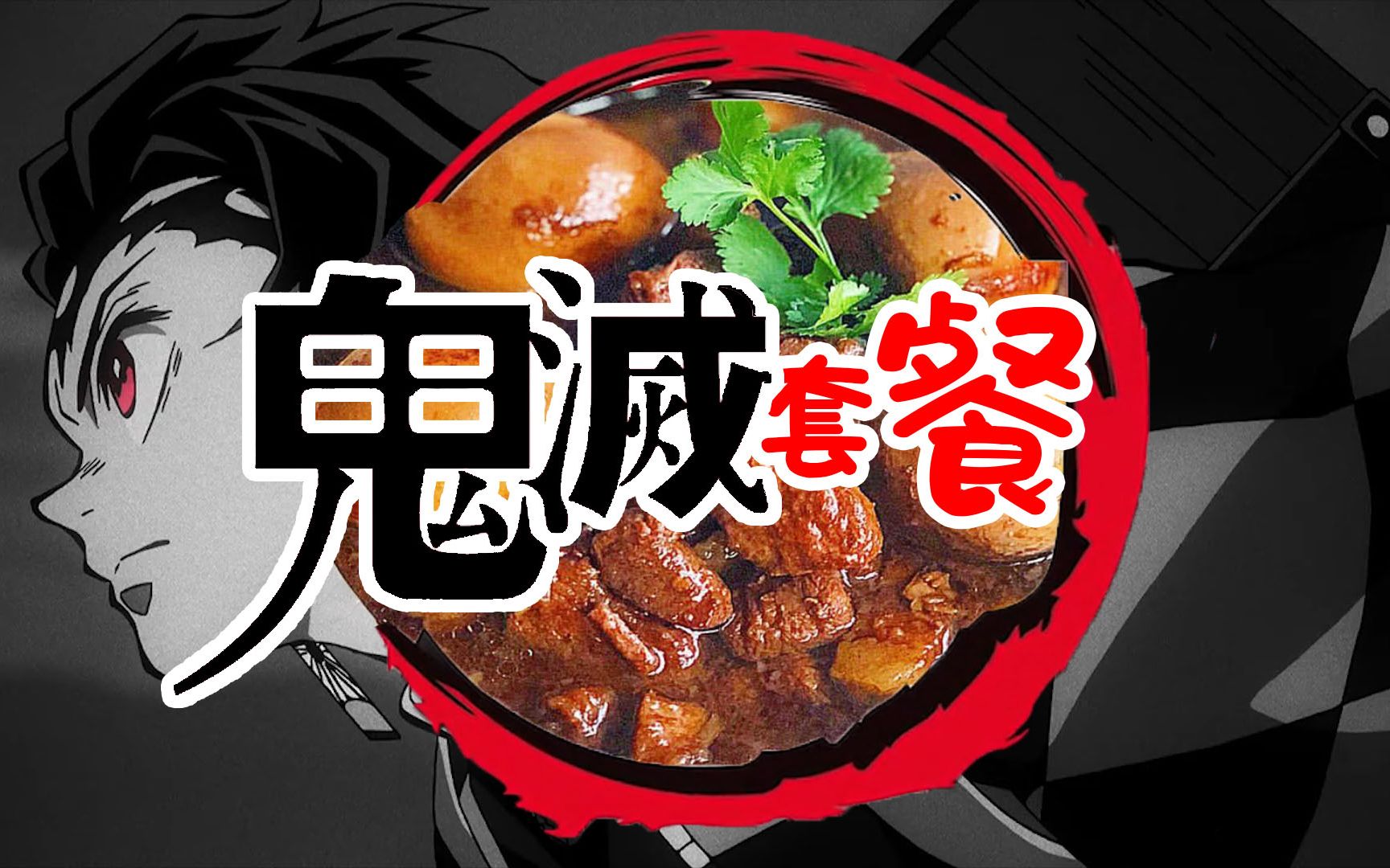 【鬼灭之刃】这是个美食番,不服来辩