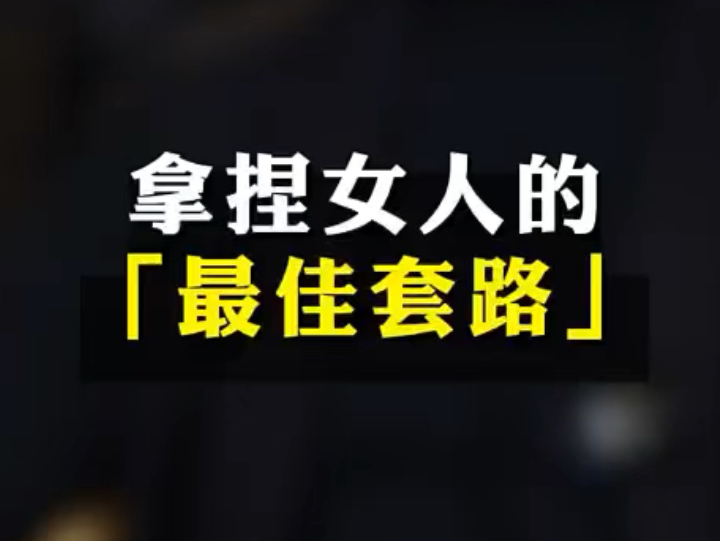 拿捏女人的最佳套路
