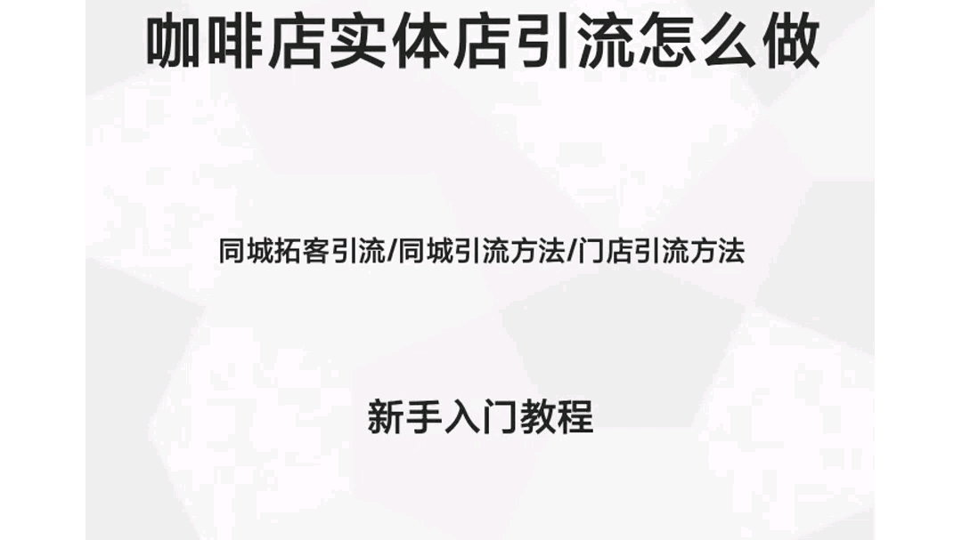 咖啡店实体店引流怎么做 #同城拓客引流 #同城引流方法 #门店引流方法 #视频剪辑教学 #手机剪辑视频教程哔哩哔哩bilibili