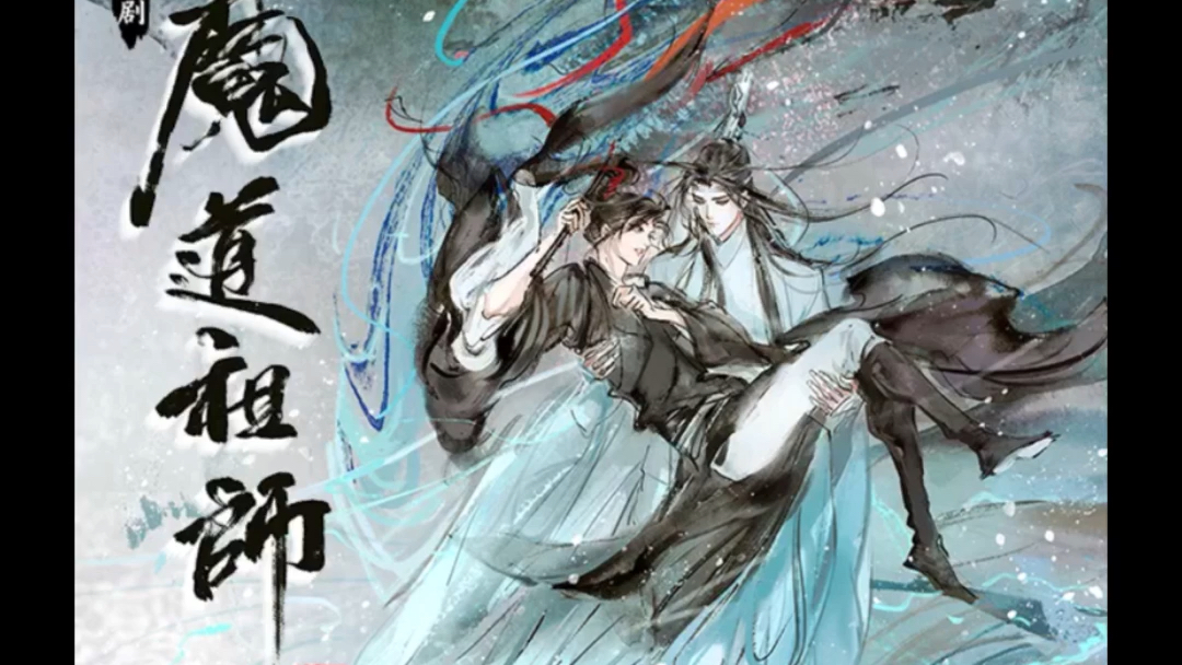 活动作品aki阿杰何以歌魔道祖师广播剧插画