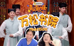 Descargar video: 【情侣看喜人qmy reaction】平行世界得另一种结局《万松书院》