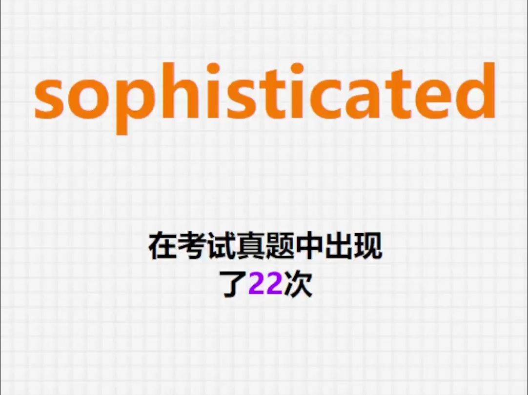 高频单词:sophisticated哔哩哔哩bilibili