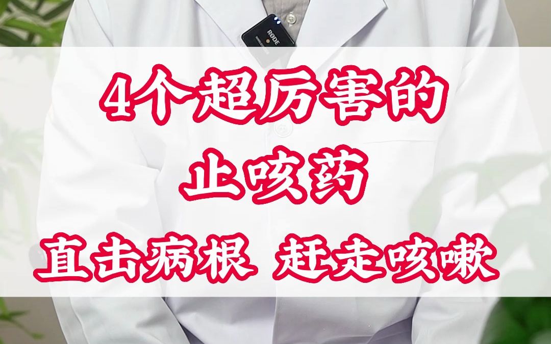 4个超厉害的止咳药,直击病根,赶走咳嗽哔哩哔哩bilibili