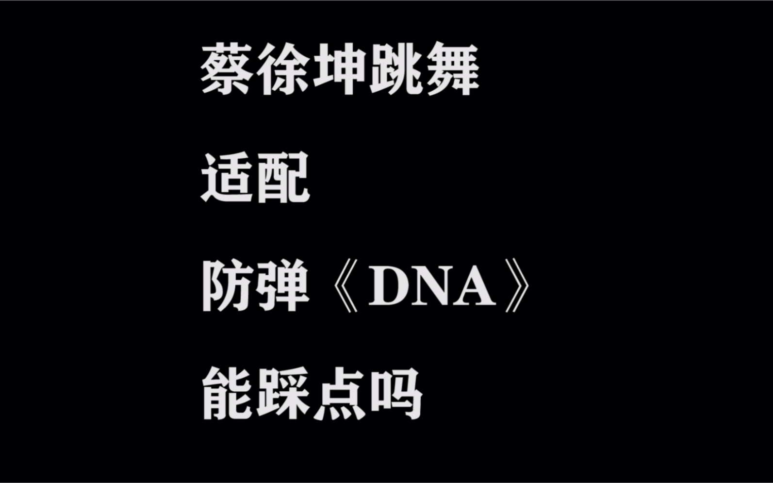 [图]【蔡徐坤】蔡徐坤跳舞适配防弹的《DNA》，什么水平