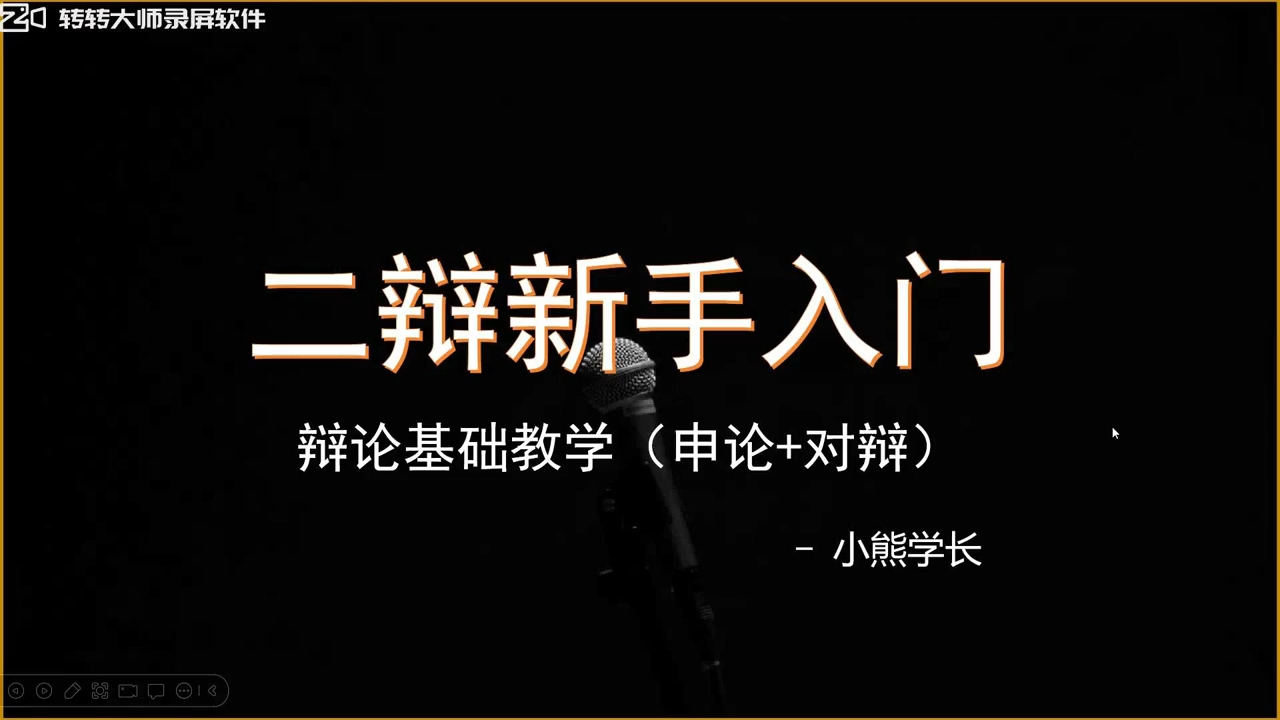 【小熊学长】辩论基础教学之二辩基础教学哔哩哔哩bilibili