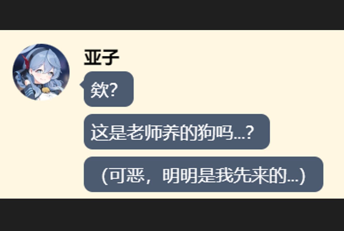 亚子发现老师养了狗...