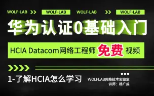 WOLFLAB实验室华为认证HCIA培训视频1-了解初学者怎么入门学习HCIA这门课程