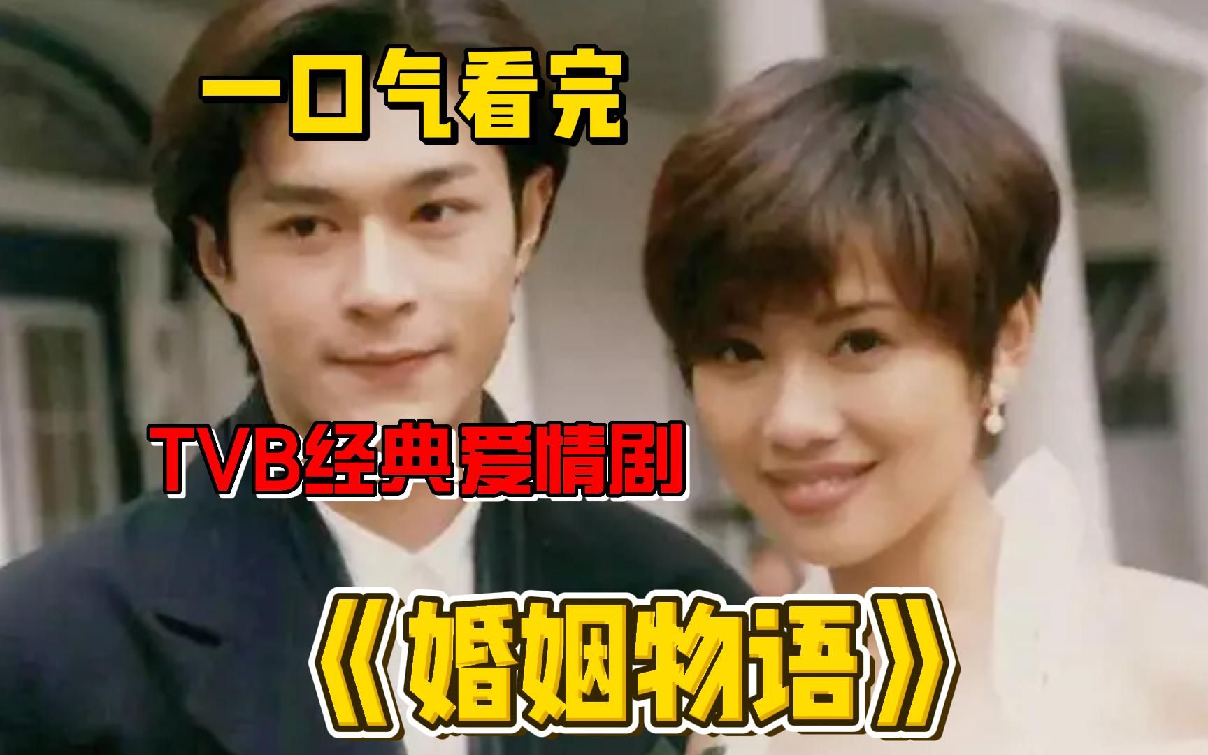 [图]一口气看完TVB经典爱情剧《婚姻物语》女孩为了一个承诺竟苦等20年