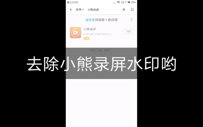 【安卓教程】如何去除小熊录屏软件的水印呢?哔哩哔哩bilibili