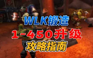 下载视频: 魔兽世界WLK锻造1-450冲级指南&收益分析！