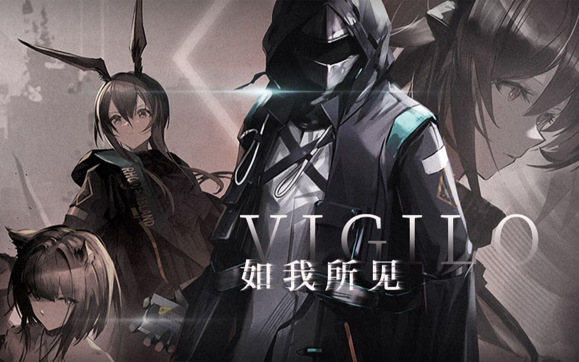 【明日方舟】如我所见vi-1~7 & 突袭 合集_手机游戏热门视频
