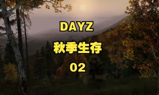 Download Video: 【阿万】DAYZ：秋季生存-02