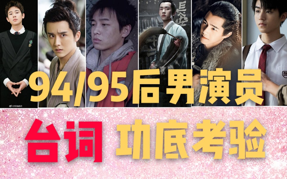 【盘点】【台词向】内地94/95后男演员台词功底,是尴尬还是惊艳?哔哩哔哩bilibili