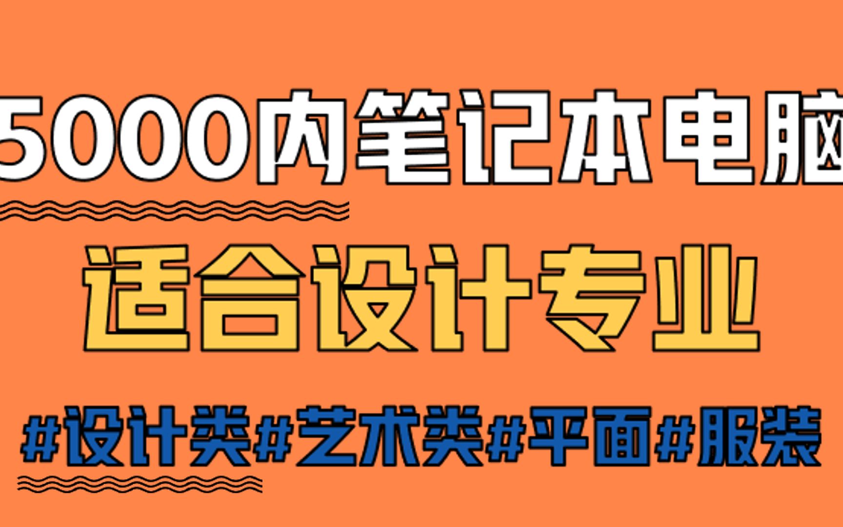 5000以内适合设计师设计专业的笔记本电脑推荐哔哩哔哩bilibili