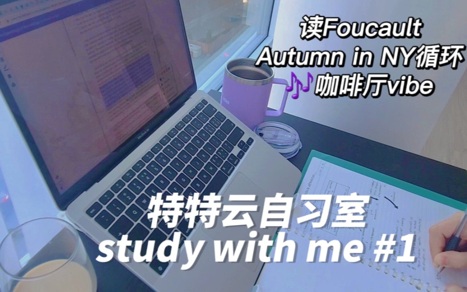 【study with me】特特云自习室|多伦多大学研一读Foucault做笔记实录(bgm:Autumn in New York 纽约秋天 咖啡厅vibe)哔哩哔哩bilibili