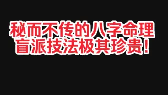 下载视频: 全网唯一秘传盲派八字第一集，价值极高(第一集)