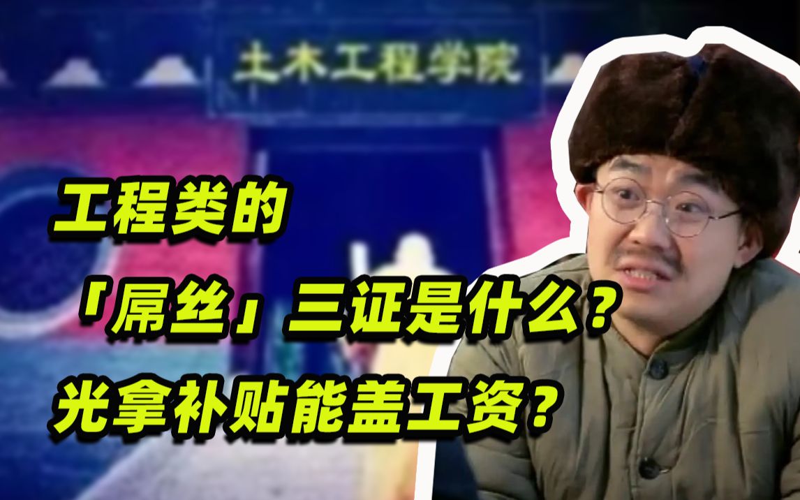 工程类的「屌丝」三证是什么?集齐后补贴能盖工资?又有多难考?哔哩哔哩bilibili