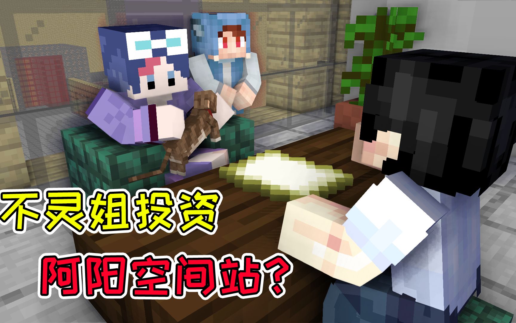 mc流浪者日记86:不灵姐投资阿阳空间站?末影兽把自己给坑了!