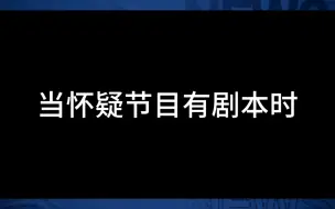 Download Video: 陈哲远：主打的就是一个双标