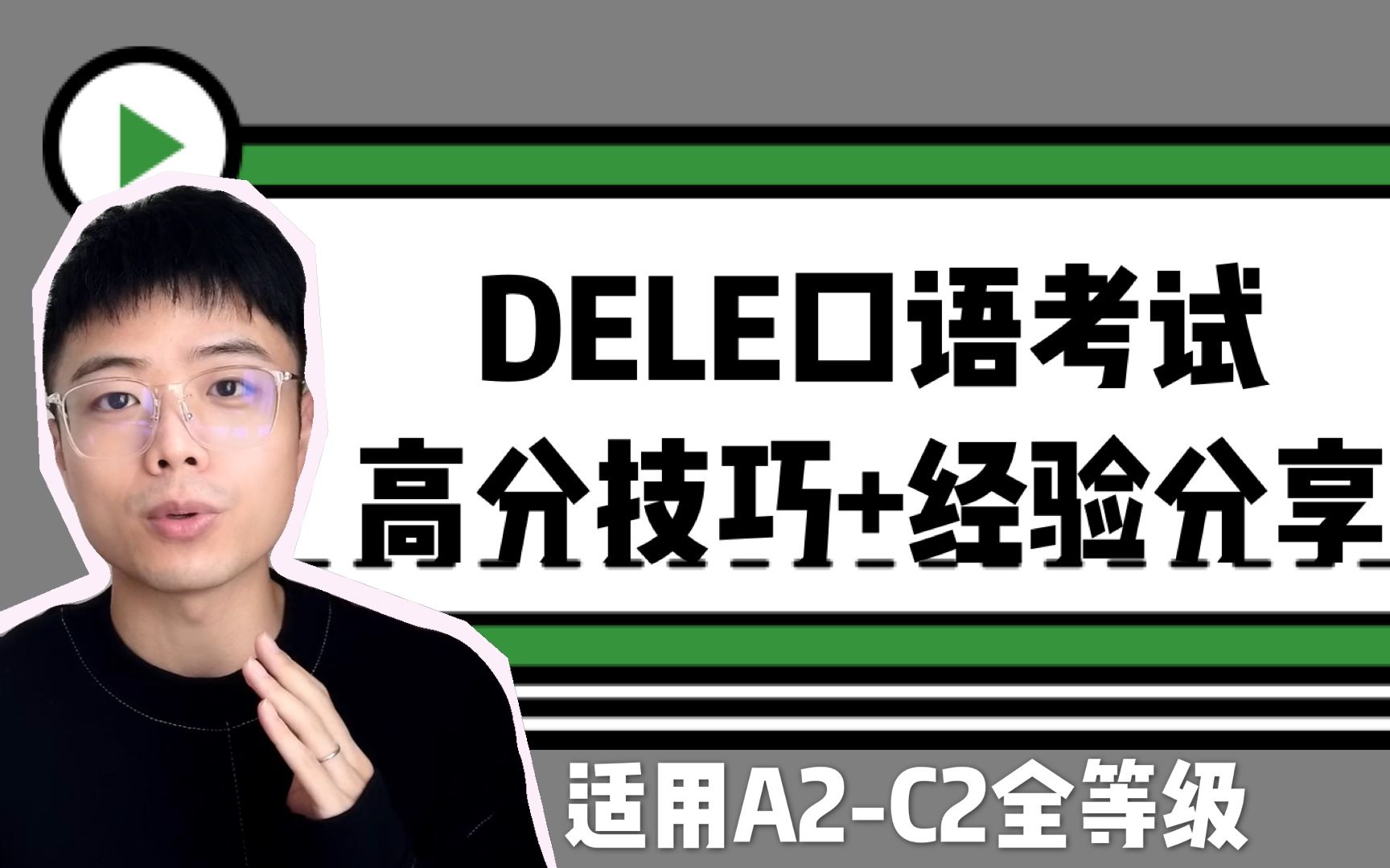 [图]DELE C1口语高分UP教你西班牙语口语考试极速拿高分【实用西班牙语】【西班牙语速成】