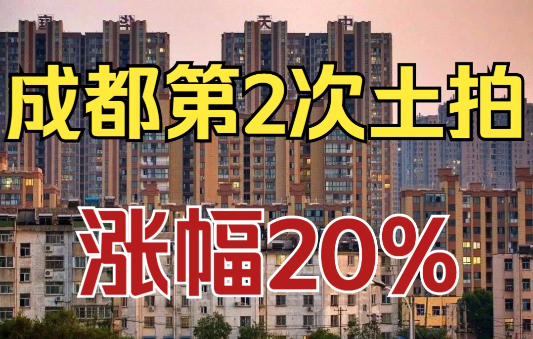 成都2022年第二次土拍,5+2区域涨幅20%,哪个区域值得关注?哔哩哔哩bilibili