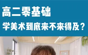 Download Video: 高二零基础、学美术到底来得及吗？