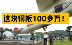 Download Video: 轰-6尾巴上这块钢板 100多万！